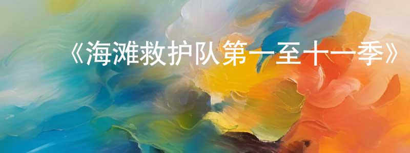 ﻿包虹波的动漫综艺大全,﻿《海滩救护队第一至十一季》迅雷下载/在线观看-都市情感-美剧天堂